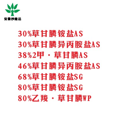 30%草甘膦銨鹽AS， 30%草甘膦異丙胺鹽AS， 38%2甲·草甘膦AS， 46%草甘膦異丙胺鹽AS， 68%草甘膦銨鹽SG，80%草甘膦銨鹽SG ，80%乙羧·草甘膦WP